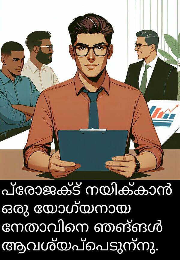 പ്രോജക്ട്: പ്രോജക്ട് നയിക്കാൻ ഒരു യോഗ്യനായ നേതാവിനെ ഞങ്ങൾ ആവശ്യപ്പെടുന്നു.