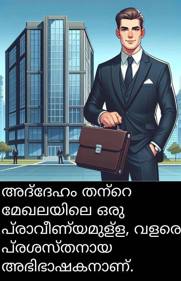 അദ്ദേഹം: അദ്ദേഹം തന്റെ മേഖലയിലെ ഒരു പ്രാവീണ്യമുള്ള, വളരെ പ്രശസ്തനായ അഭിഭാഷകനാണ്.