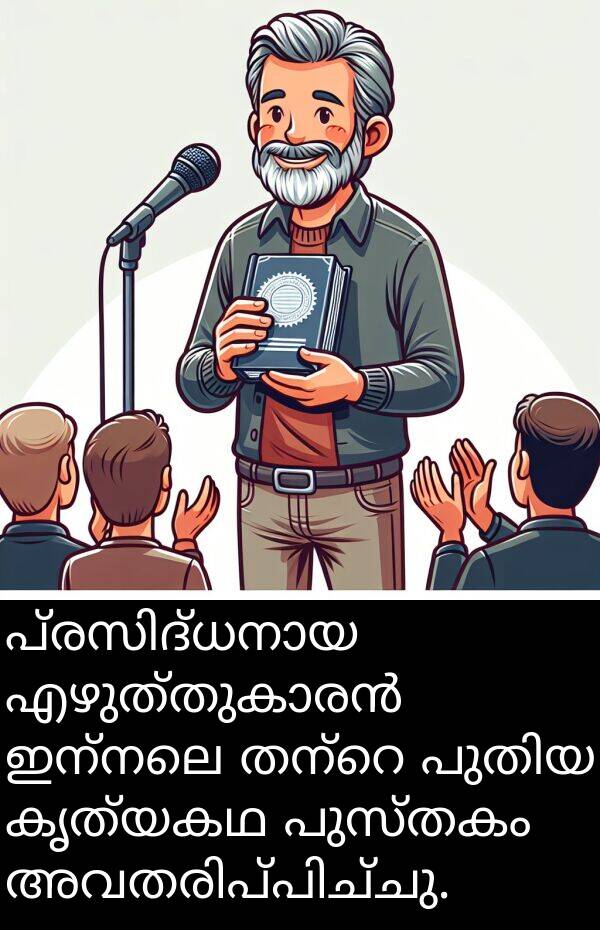 പുസ്തകം: പ്രസിദ്ധനായ എഴുത്തുകാരൻ ഇന്നലെ തന്റെ പുതിയ കൃത്യകഥ പുസ്തകം അവതരിപ്പിച്ചു.
