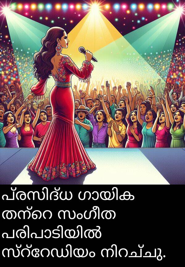 സംഗീത: പ്രസിദ്ധ ഗായിക തന്റെ സംഗീത പരിപാടിയിൽ സ്റ്റേഡിയം നിറച്ചു.