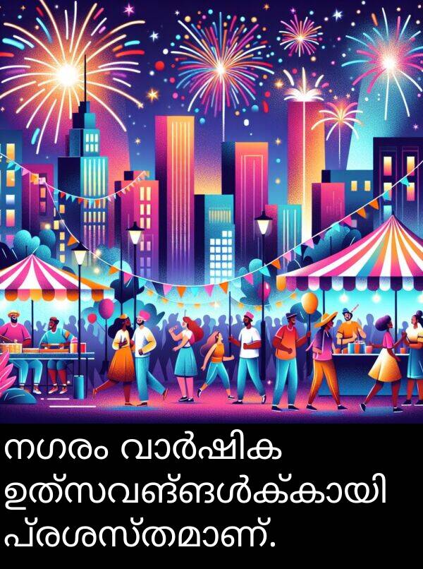 നഗരം: നഗരം വാർഷിക ഉത്സവങ്ങൾക്കായി പ്രശസ്തമാണ്.
