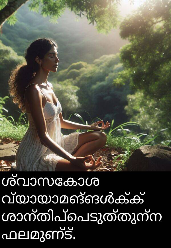 ഫലമുണ്ട്: ശ്വാസകോശ വ്യായാമങ്ങൾക്ക് ശാന്തിപ്പെടുത്തുന്ന ഫലമുണ്ട്.
