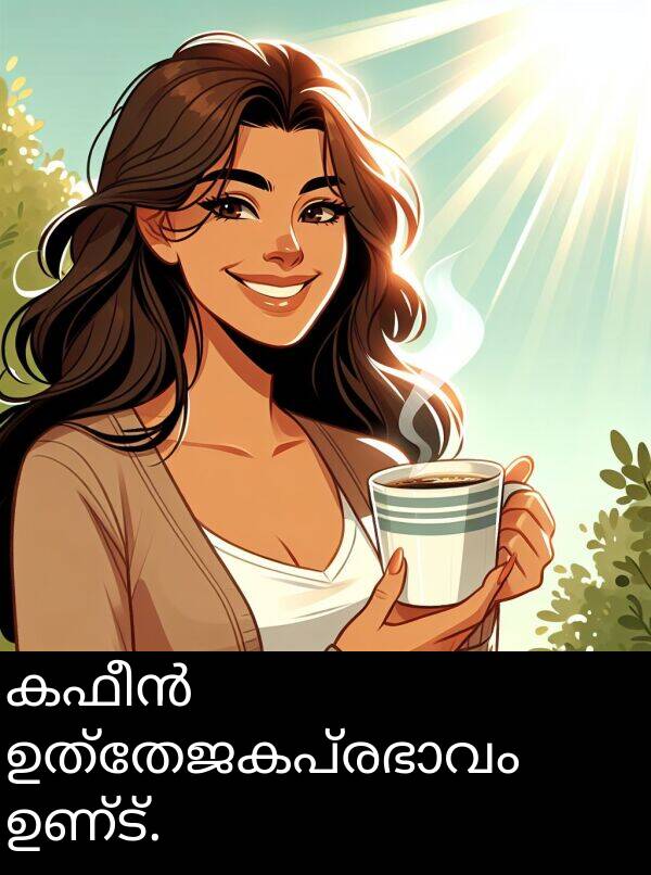 ഉണ്ട്: കഫീൻ ഉത്തേജകപ്രഭാവം ഉണ്ട്.
