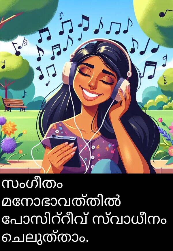 സംഗീതം: സംഗീതം മനോഭാവത്തിൽ പോസിറ്റീവ് സ്വാധീനം ചെലുത്താം.