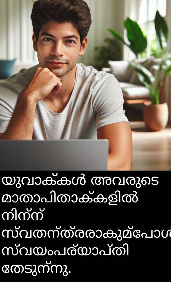 തേടുന്നു: യുവാക്കൾ അവരുടെ മാതാപിതാക്കളിൽ നിന്ന് സ്വതന്ത്രരാകുമ്പോൾ സ്വയംപര്യാപ്തി തേടുന്നു.