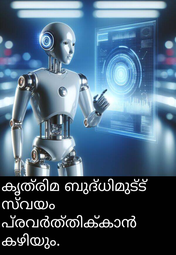 സ്വയം: കൃത്രിമ ബുദ്ധിമുട്ട്一定 സ്വയം പ്രവർത്തിക്കാൻ കഴിയും.