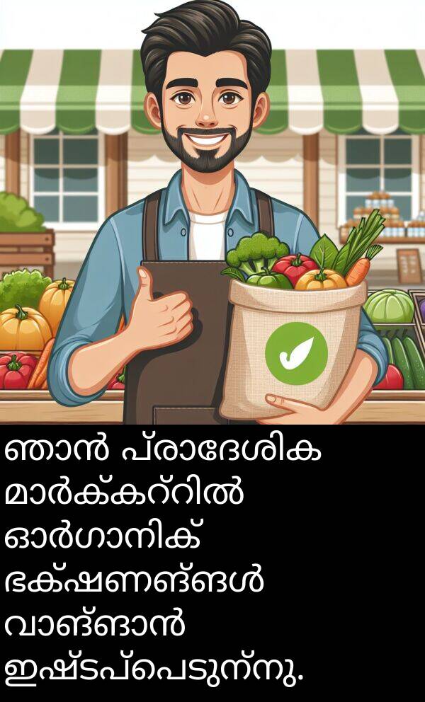 ഇഷ്ടപ്പെടുന്നു: ഞാൻ പ്രാദേശിക മാർക്കറ്റിൽ ഓർഗാനിക് ഭക്ഷണങ്ങൾ വാങ്ങാൻ ഇഷ്ടപ്പെടുന്നു.
