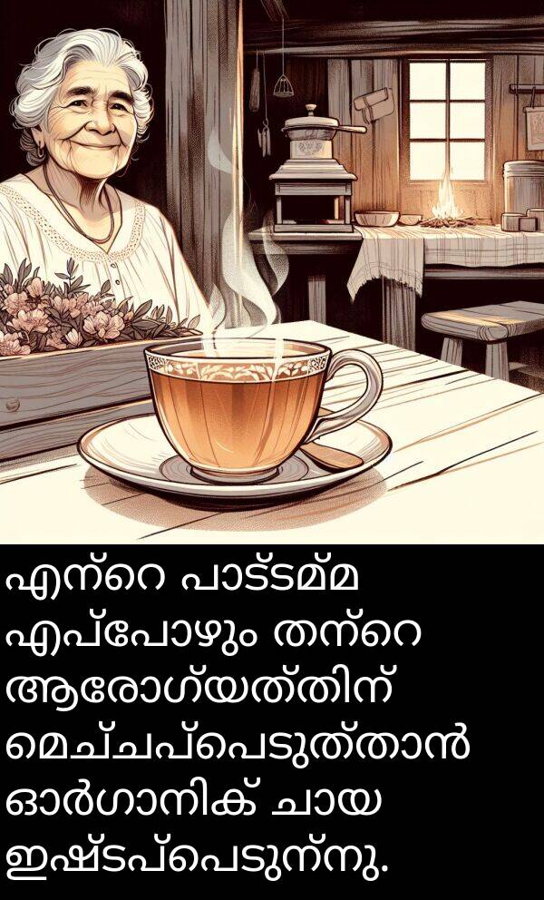 ഇഷ്ടപ്പെടുന്നു: എന്റെ പാട്ടമ്മ എപ്പോഴും തന്റെ ആരോഗ്യത്തിന് മെച്ചപ്പെടുത്താൻ ഓർഗാനിക് ചായ ഇഷ്ടപ്പെടുന്നു.