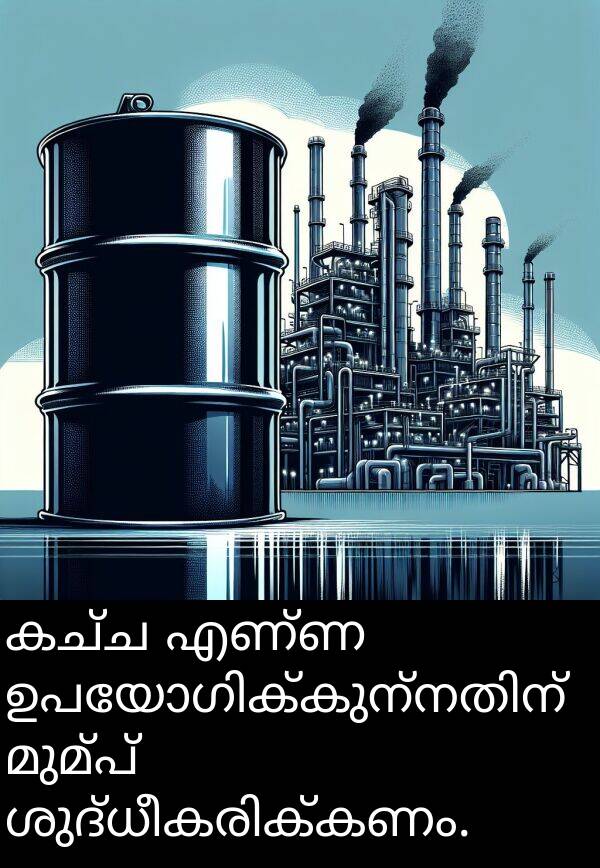 കച്ച: കച്ച എണ്ണ ഉപയോഗിക്കുന്നതിന് മുമ്പ് ശുദ്ധീകരിക്കണം.