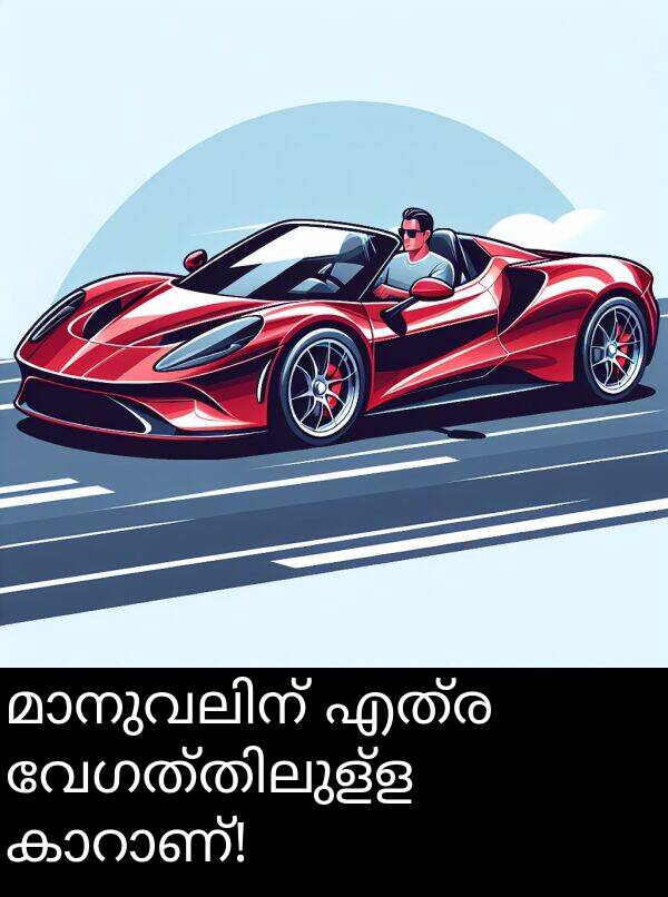 എത്ര: മാനുവലിന് എത്ര വേഗത്തിലുള്ള കാറാണ്!