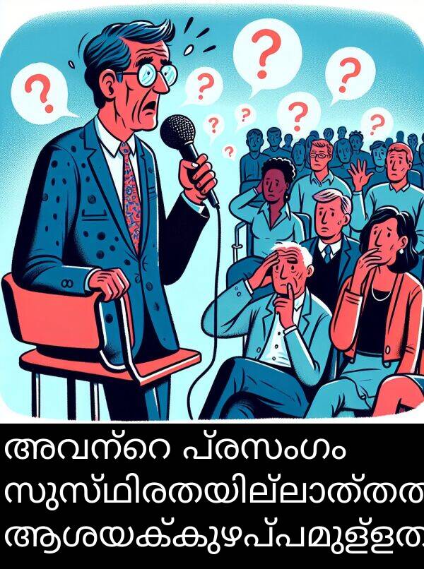 പ്രസംഗം: അവന്റെ പ്രസംഗം സുസ്ഥിരതയില്ലാത്തതും ആശയക്കുഴപ്പമുള്ളതുമായിരുന്നു.
