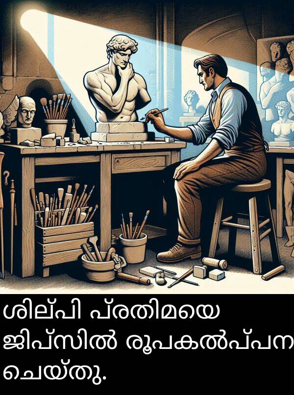 ചെയ്തു: ശില്പി പ്രതിമയെ ജിപ്സിൽ രൂപകൽപ്പന ചെയ്തു.