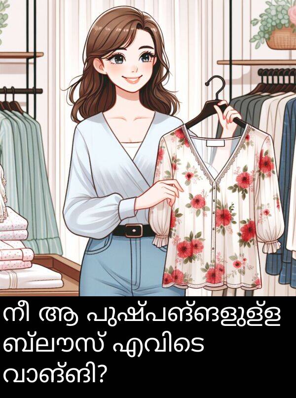 ബ്ലൗസ്: നീ ആ പുഷ്പങ്ങളുള്ള ബ്ലൗസ് എവിടെ വാങ്ങി?