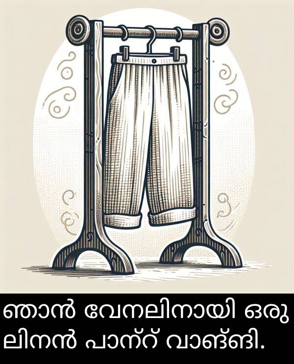ഒരു: ഞാൻ വേനലിനായി ഒരു ലിനൻ പാന്റ് വാങ്ങി.