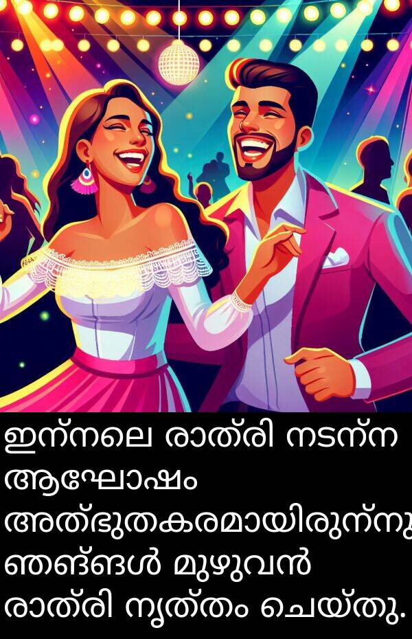 നൃത്തം: ഇന്നലെ രാത്രി നടന്ന ആഘോഷം അത്ഭുതകരമായിരുന്നു; ഞങ്ങൾ മുഴുവൻ രാത്രി നൃത്തം ചെയ്തു.