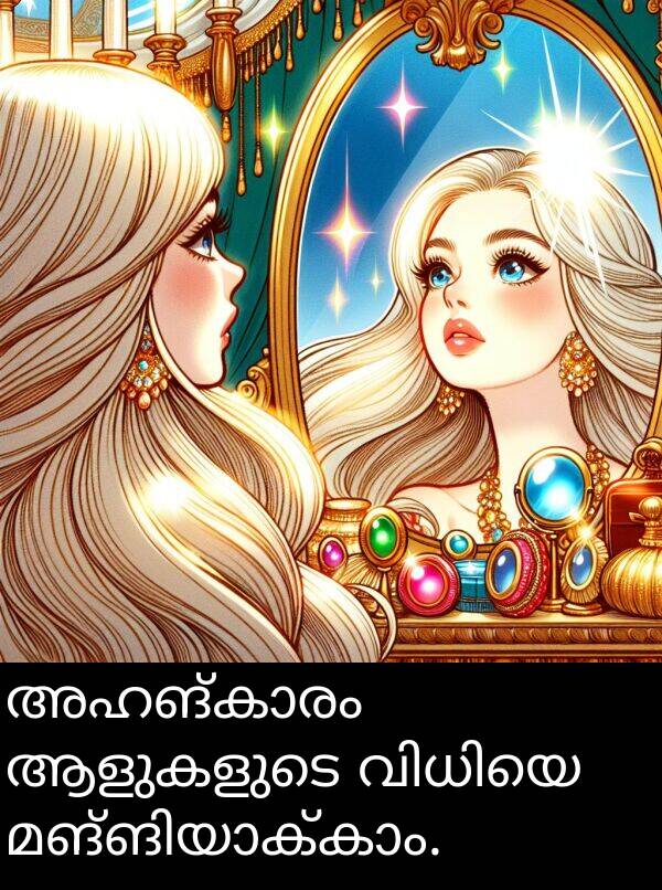 ആളുകളുടെ: അഹങ്കാരം ആളുകളുടെ വിധിയെ മങ്ങിയാക്കാം.