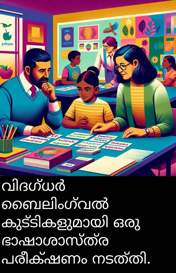 പരീക്ഷണം: വിദഗ്ധർ ബൈലിംഗ്വൽ കുട്ടികളുമായി ഒരു ഭാഷാശാസ്ത്ര പരീക്ഷണം നടത്തി.