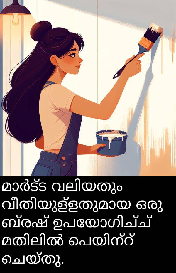 ചെയ്തു: മാർട്ട വലിയതും വീതിയുള്ളതുമായ ഒരു ബ്രഷ് ഉപയോഗിച്ച് മതിലിൽ പെയിന്റ് ചെയ്തു.