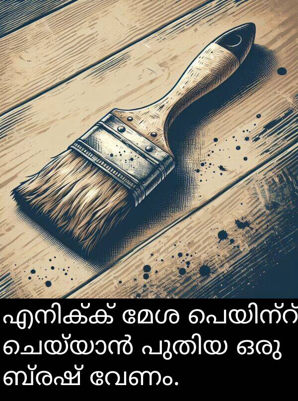 വേണം: എനിക്ക് മേശ പെയിന്റ് ചെയ്യാൻ പുതിയ ഒരു ബ്രഷ് വേണം.