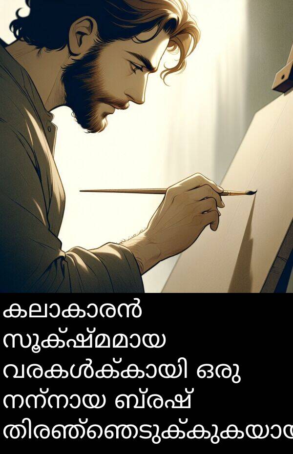 ബ്രഷ്: കലാകാരൻ സൂക്ഷ്മമായ വരകൾക്കായി ഒരു നന്നായ ബ്രഷ് തിരഞ്ഞെടുക്കുകയായിരുന്നു.