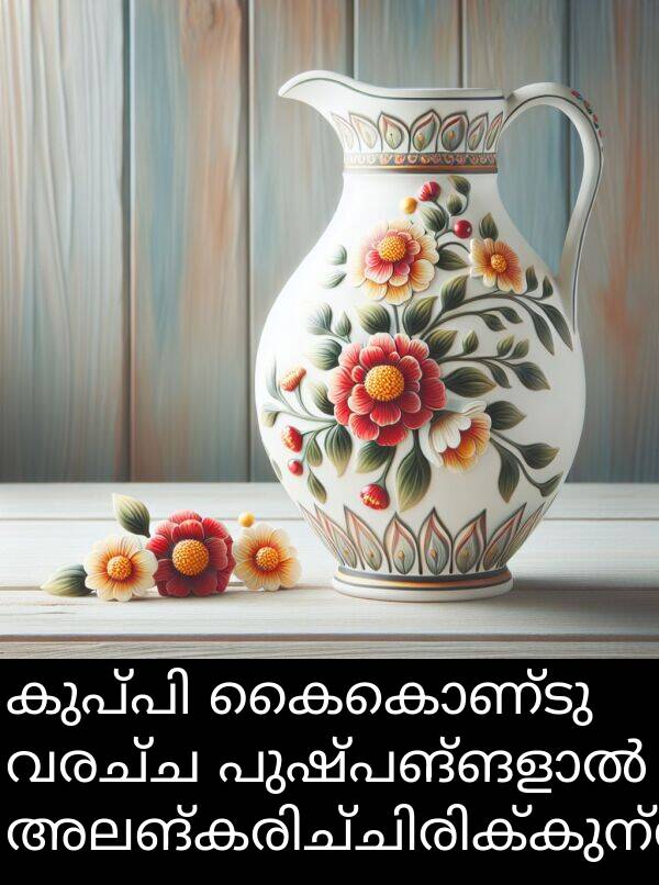 വരച്ച: കുപ്പി കൈകൊണ്ടു വരച്ച പുഷ്പങ്ങളാൽ അലങ്കരിച്ചിരിക്കുന്നു.