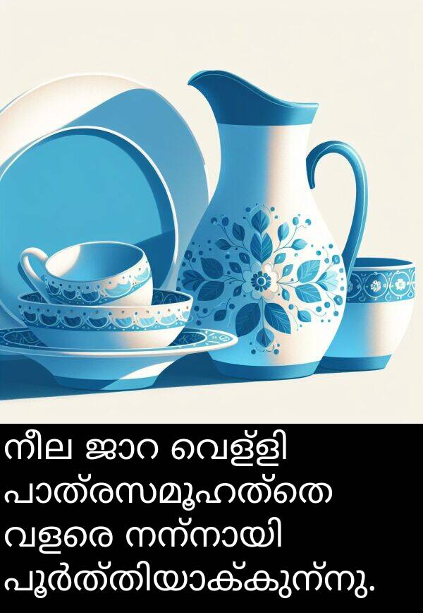 നീല: നീല ജാറ വെള്ളി പാത്രസമൂഹത്തെ വളരെ നന്നായി പൂർത്തിയാക്കുന്നു.