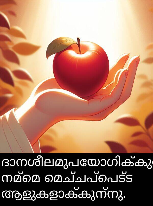 നമ്മെ: ദാനശീലമുപയോഗിക്കുന്നത് നമ്മെ മെച്ചപ്പെട്ട ആളുകളാക്കുന്നു.