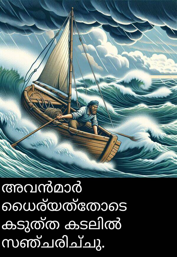 ധൈര്യത്തോടെ: അവൻമാർ ധൈര്യത്തോടെ കടുത്ത കടലിൽ സഞ്ചരിച്ചു.