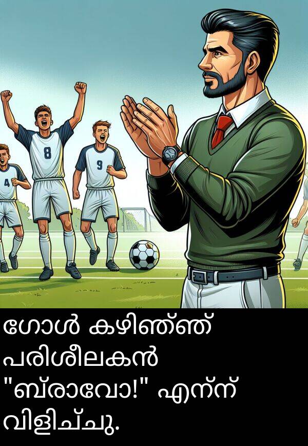 എന്ന്: ഗോൾ കഴിഞ്ഞ് പരിശീലകൻ "ബ്രാവോ!" എന്ന് വിളിച്ചു.