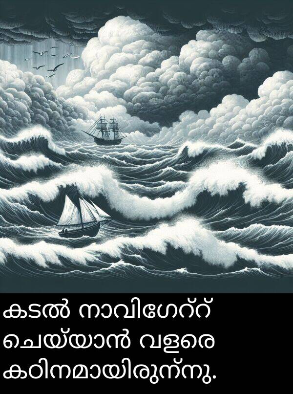വളരെ: കടൽ നാവിഗേറ്റ് ചെയ്യാൻ വളരെ കഠിനമായിരുന്നു.