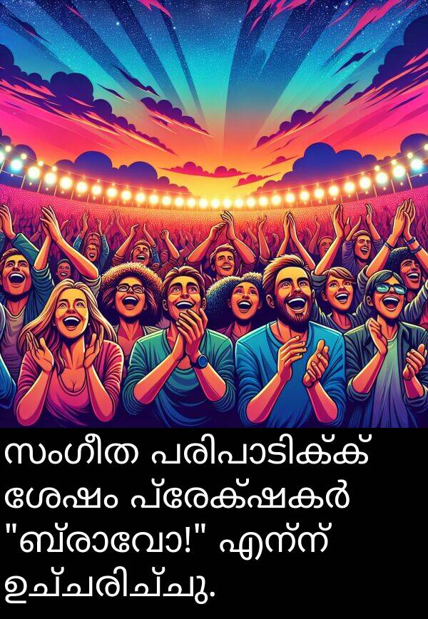 എന്ന്: സംഗീത പരിപാടിക്ക് ശേഷം പ്രേക്ഷകർ "ബ്രാവോ!" എന്ന് ഉച്ചരിച്ചു.