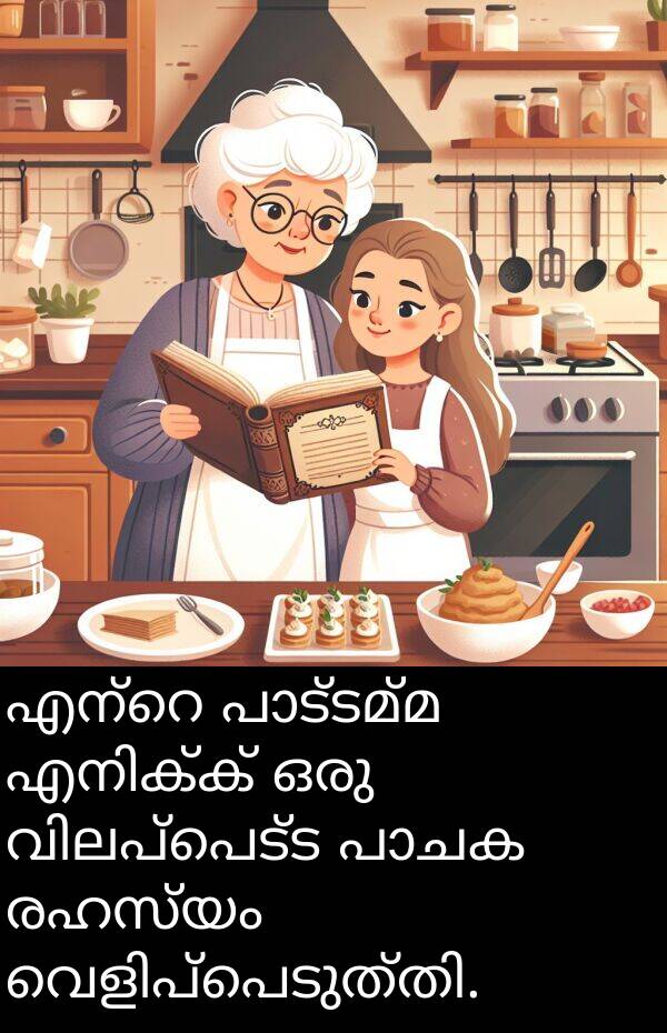 രഹസ്യം: എന്റെ പാട്ടമ്മ എനിക്ക് ഒരു വിലപ്പെട്ട പാചക രഹസ്യം വെളിപ്പെടുത്തി.