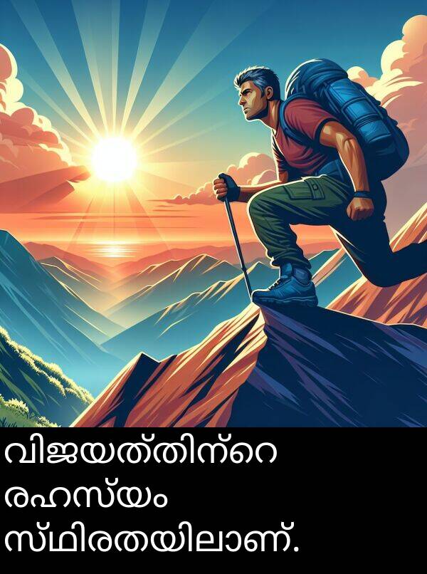 രഹസ്യം: വിജയത്തിന്റെ രഹസ്യം സ്ഥിരതയിലാണ്.