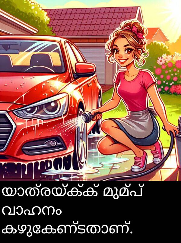 മുമ്പ്: യാത്രയ്ക്ക് മുമ്പ് വാഹനം കഴുകേണ്ടതാണ്.