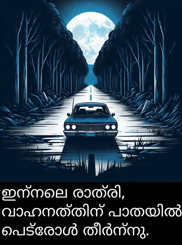 ഇന്നലെ: ഇന്നലെ രാത്രി, വാഹനത്തിന് പാതയിൽ പെട്രോൾ തീർന്നു.