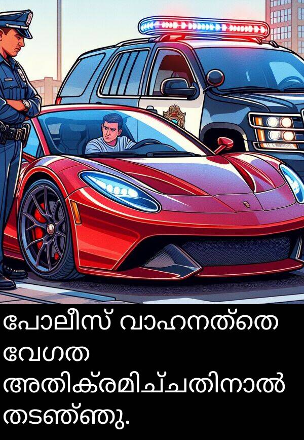 വേഗത: പോലീസ് വാഹനത്തെ വേഗത അതിക്രമിച്ചതിനാൽ തടഞ്ഞു.