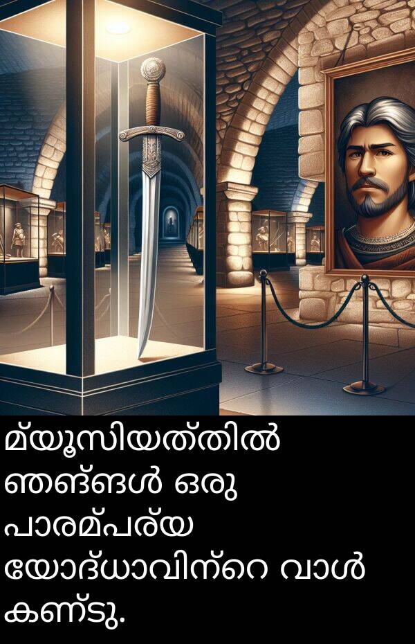 കണ്ടു: മ്യൂസിയത്തിൽ ഞങ്ങൾ ഒരു പാരമ്പര്യ യോദ്ധാവിന്റെ വാൾ കണ്ടു.
