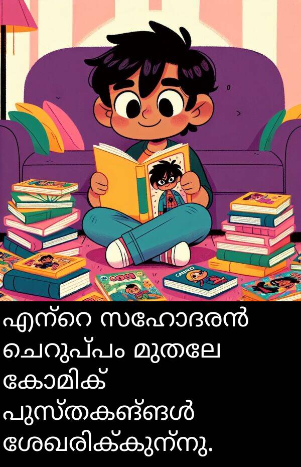 മുതലേ: എന്റെ സഹോദരൻ ചെറുപ്പം മുതലേ കോമിക് പുസ്തകങ്ങൾ ശേഖരിക്കുന്നു.