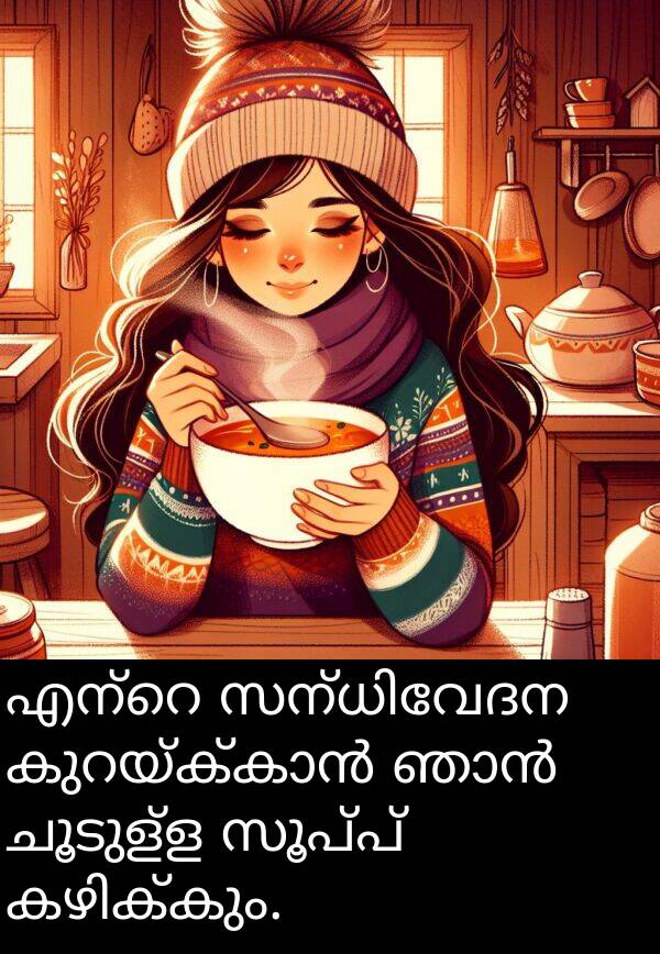 ചൂടുള്ള: എന്റെ സന്ധിവേദന കുറയ്ക്കാൻ ഞാൻ ചൂടുള്ള സൂപ്പ് കഴിക്കും.