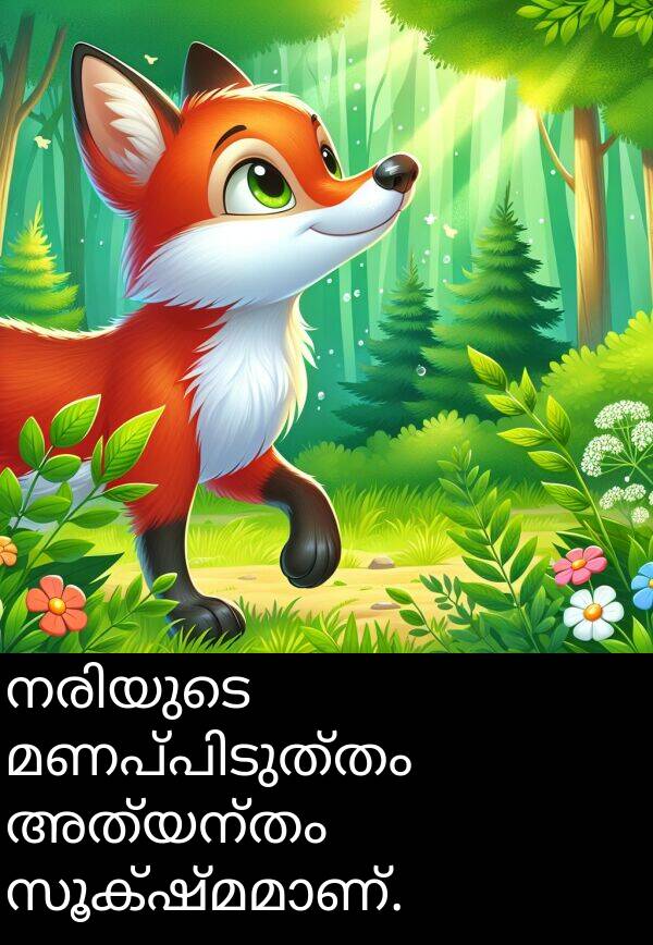 അത്യന്തം: നരിയുടെ മണപ്പിടുത്തം അത്യന്തം സൂക്ഷ്മമാണ്.