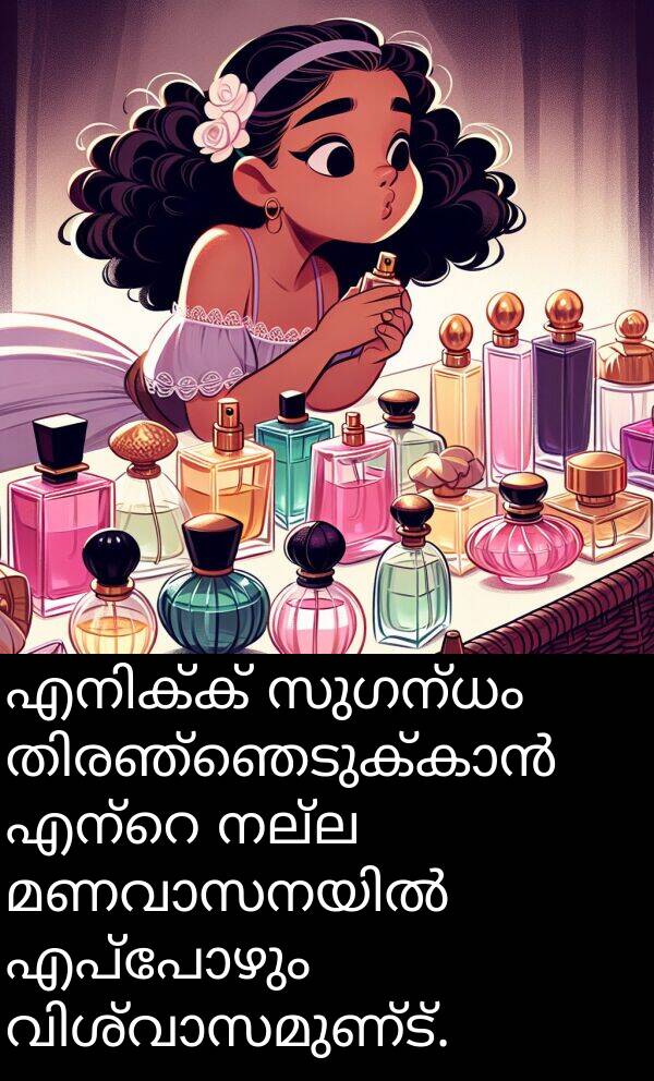 നല്ല: എനിക്ക് സുഗന്ധം തിരഞ്ഞെടുക്കാൻ എന്റെ നല്ല മണവാസനയിൽ എപ്പോഴും വിശ്വാസമുണ്ട്.
