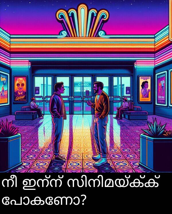 പോകണോ: നീ ഇന്ന് സിനിമയ്ക്ക് പോകണോ?