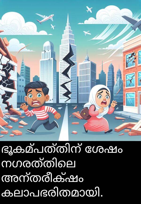 അന്തരീക്ഷം: ഭൂകമ്പത്തിന് ശേഷം നഗരത്തിലെ അന്തരീക്ഷം കലാപഭരിതമായി.