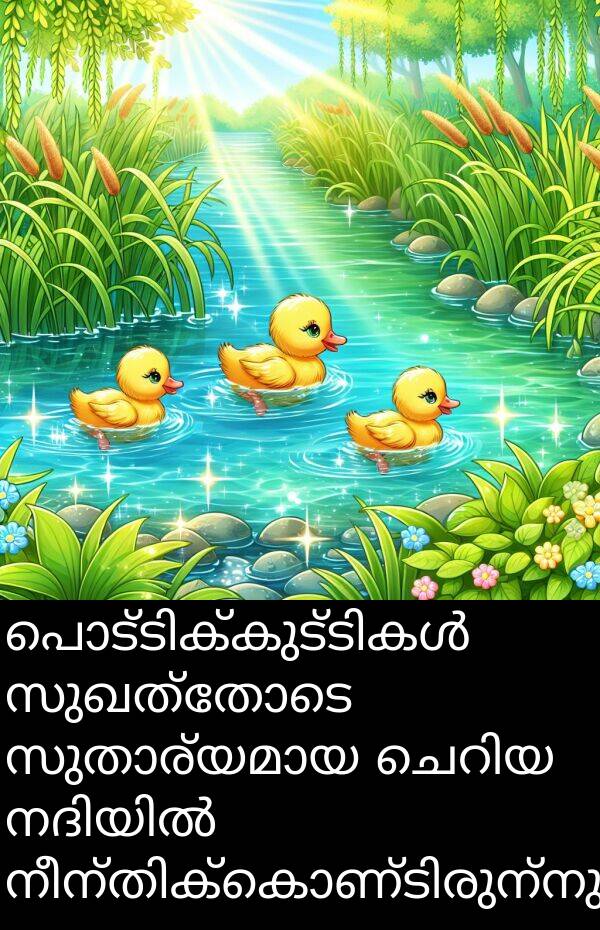 സുഖത്തോടെ: പൊട്ടിക്കുട്ടികൾ സുഖത്തോടെ സുതാര്യമായ ചെറിയ നദിയിൽ നീന്തിക്കൊണ്ടിരുന്നു.