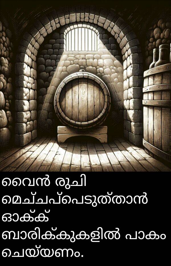 ചെയ്യണം: വൈൻ രുചി മെച്ചപ്പെടുത്താൻ ഓക്ക് ബാരിക്കുകളിൽ പാകം ചെയ്യണം.