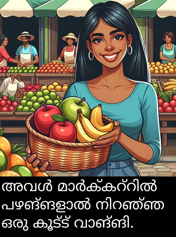 കൂട്ട്: അവൾ മാർക്കറ്റിൽ പഴങ്ങളാൽ നിറഞ്ഞ ഒരു കൂട്ട് വാങ്ങി.