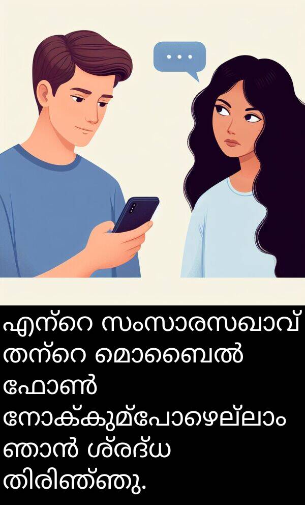 ശ്രദ്ധ: എന്റെ സംസാരസഖാവ് തന്റെ മൊബൈൽ ഫോൺ നോക്കുമ്പോഴെല്ലാം ഞാൻ ശ്രദ്ധ തിരിഞ്ഞു.