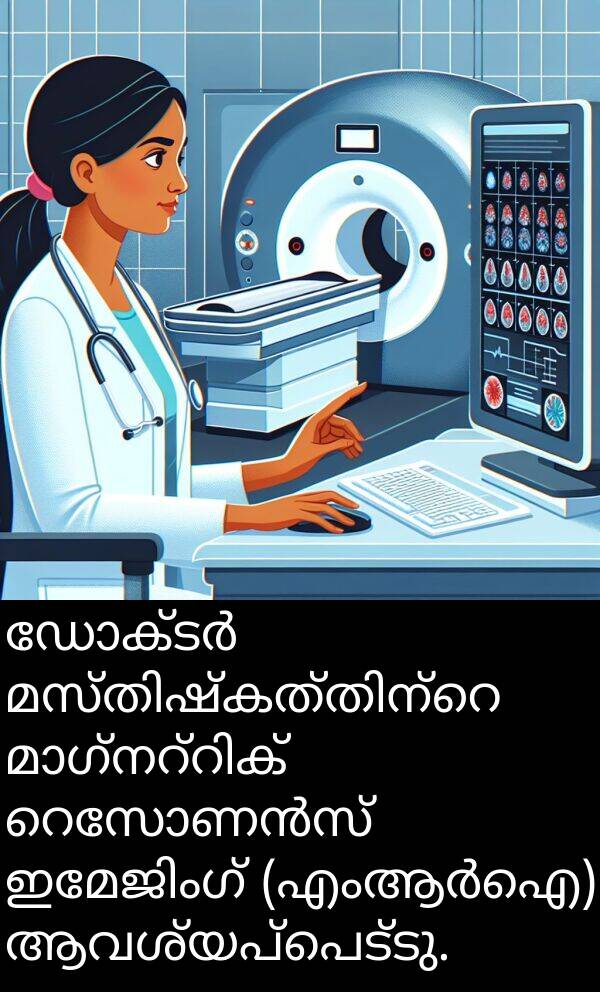 ആവശ്യപ്പെട്ടു: ഡോക്ടർ മസ്തിഷ്‌കത്തിന്റെ മാഗ്നറ്റിക് റെസോണൻസ് ഇമേജിംഗ് (എംആർഐ) ആവശ്യപ്പെട്ടു.