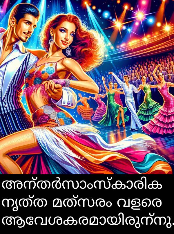 നൃത്ത: അന്തർസാംസ്കാരിക നൃത്ത മത്സരം വളരെ ആവേശകരമായിരുന്നു.