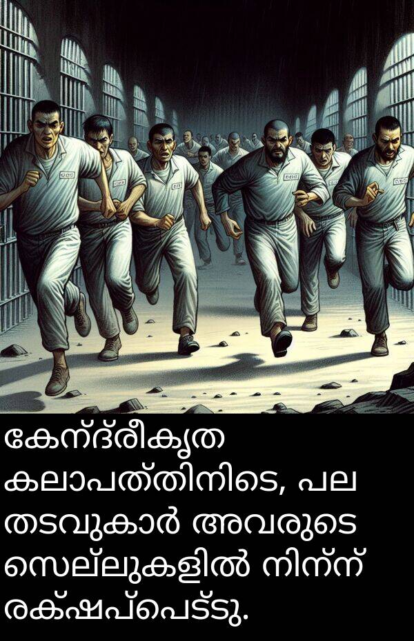രക്ഷപ്പെട്ടു: കേന്ദ്രീകൃത കലാപത്തിനിടെ, പല തടവുകാർ അവരുടെ സെല്ലുകളിൽ നിന്ന് രക്ഷപ്പെട്ടു.